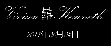 Vivian & Kenneth 2011年06月04日